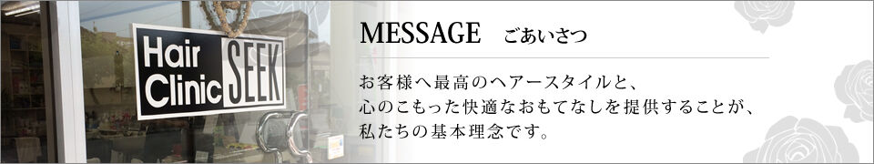 ご挨拶